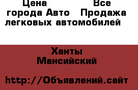  › Цена ­ 500 000 - Все города Авто » Продажа легковых автомобилей   . Ханты-Мансийский